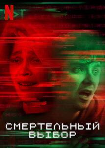 Смертельный выбор